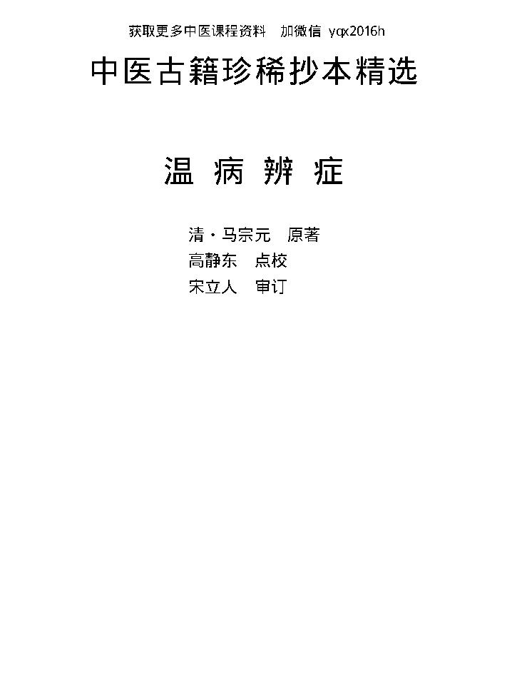 中医古籍珍稀抄本精选--温病辩证.pdf_第1页