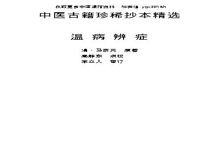 中医古籍珍稀抄本精选--温病辩证.pdf(400.23KB_102页)