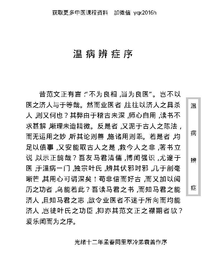 中医古籍珍稀抄本精选--温病辩证.pdf_第13页