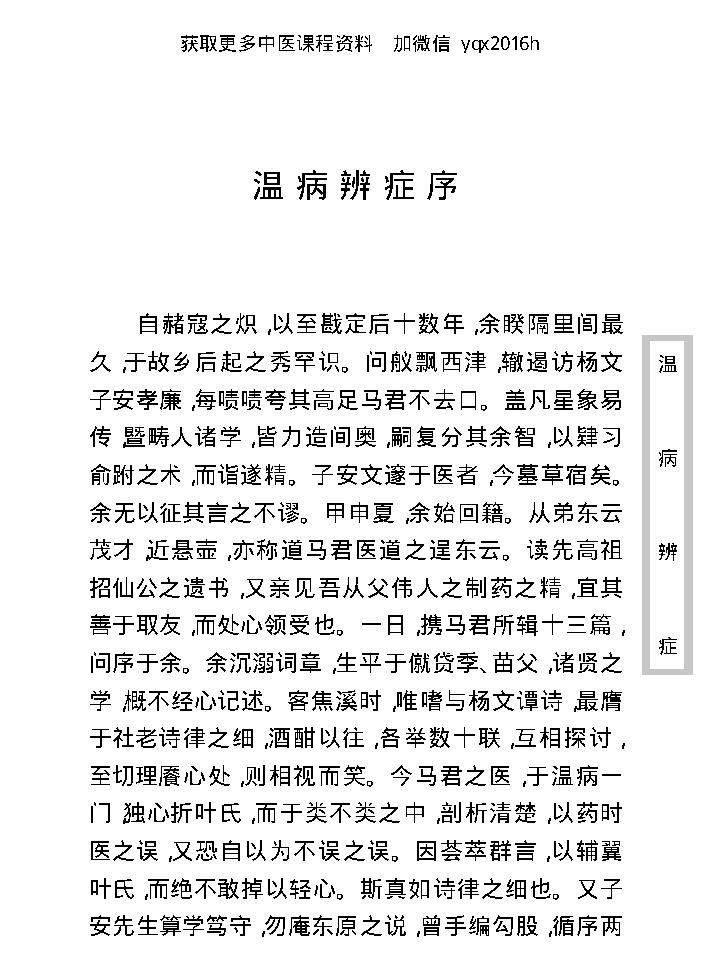 中医古籍珍稀抄本精选--温病辩证.pdf_第16页