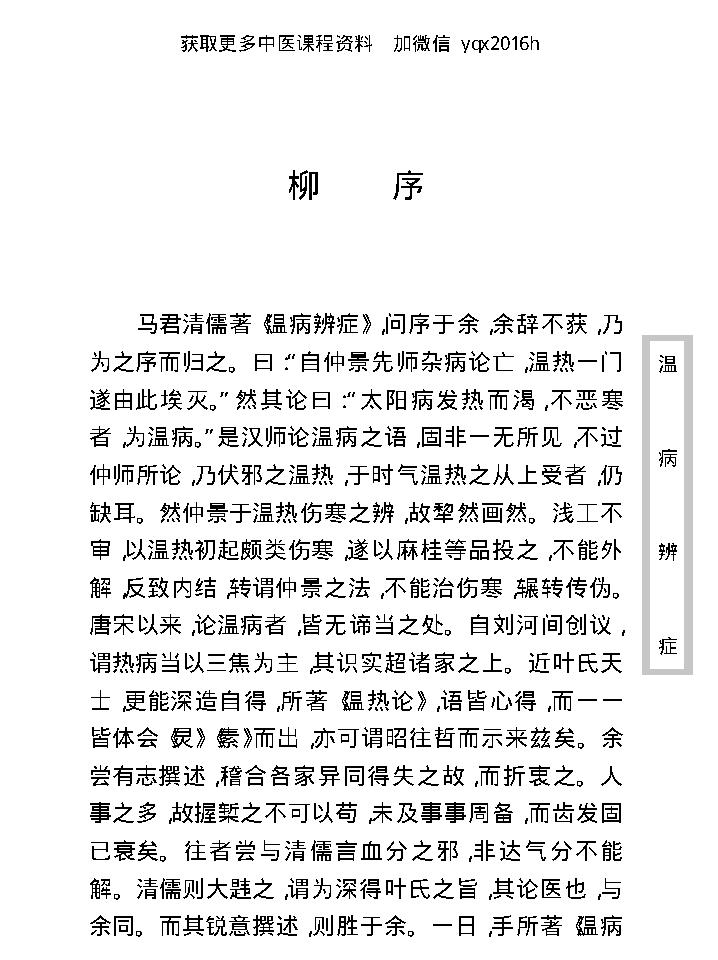 中医古籍珍稀抄本精选--温病辩证.pdf_第14页