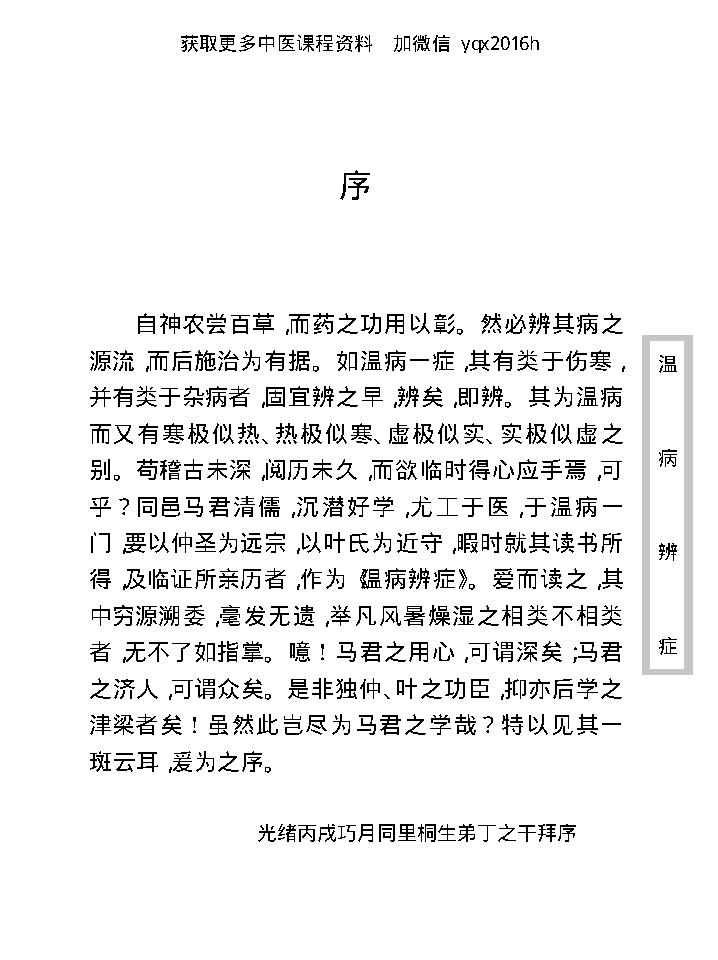 中医古籍珍稀抄本精选--温病辩证.pdf_第12页