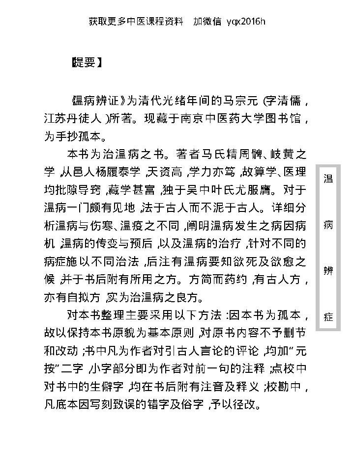 中医古籍珍稀抄本精选--温病辩证.pdf_第9页