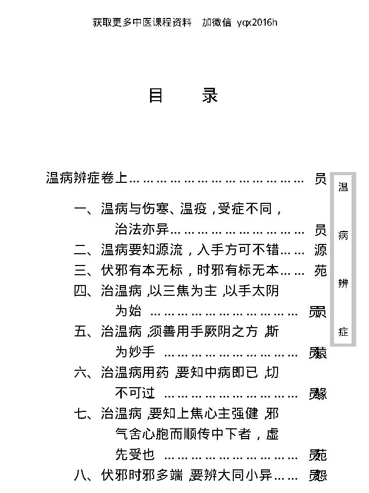 中医古籍珍稀抄本精选--温病辩证.pdf_第24页