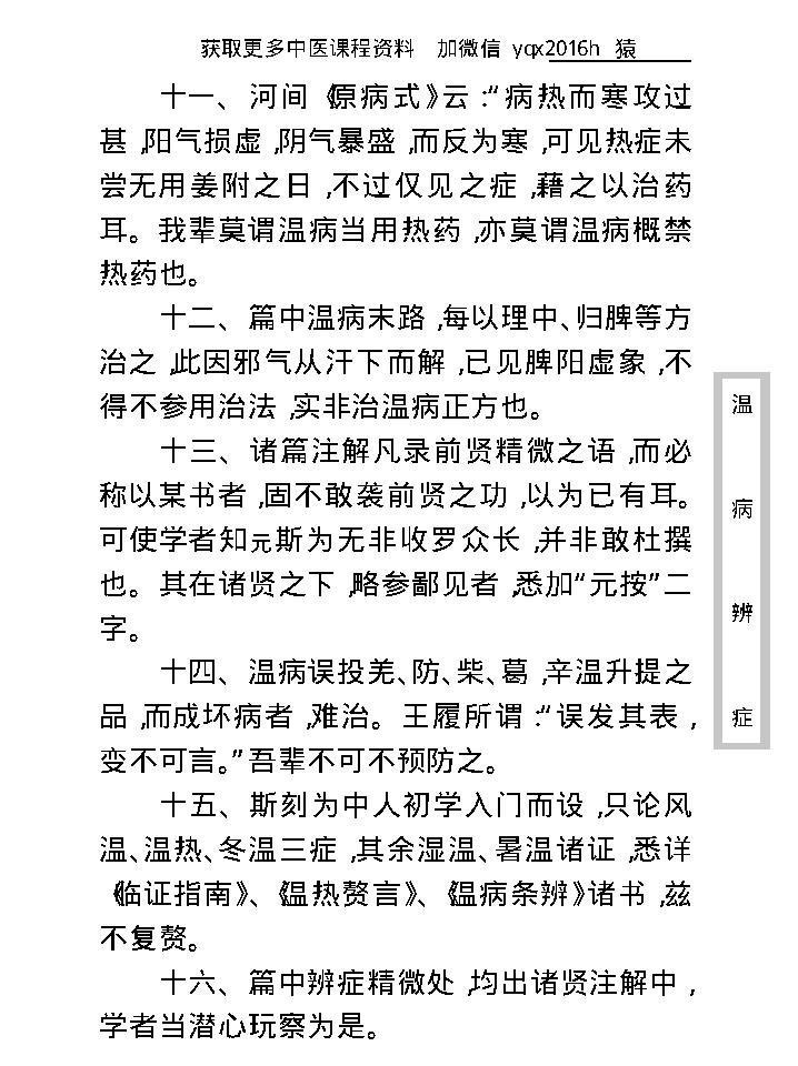 中医古籍珍稀抄本精选--温病辩证.pdf_第22页