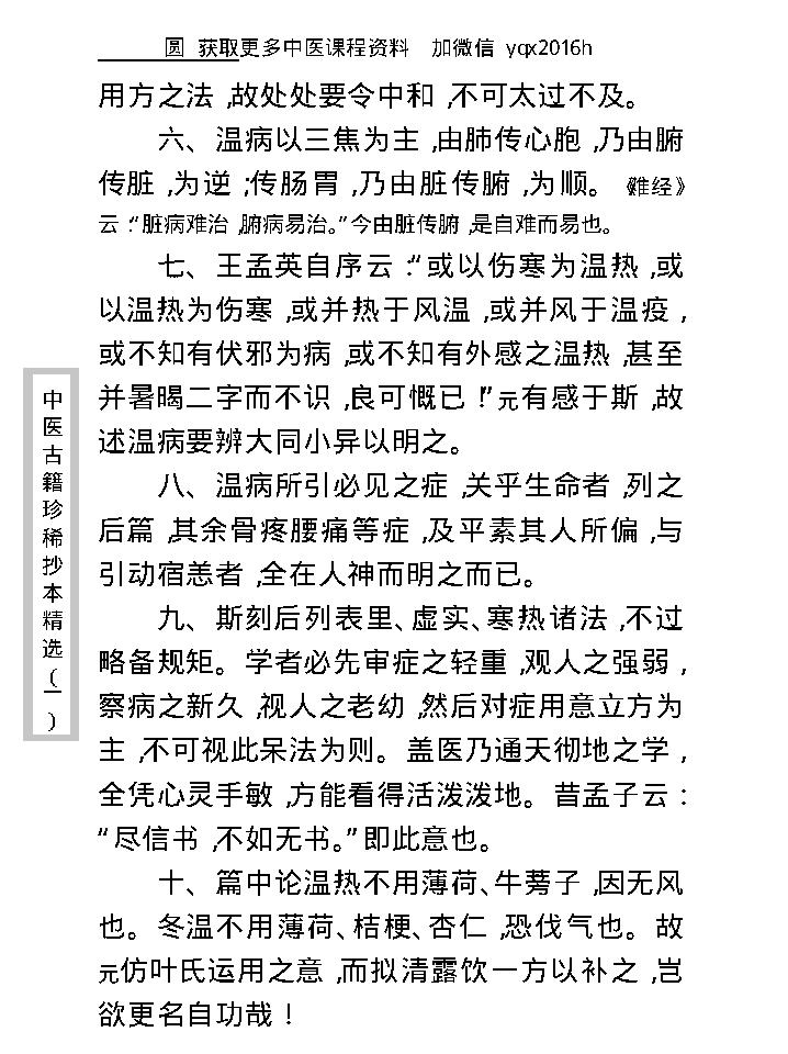 中医古籍珍稀抄本精选--温病辩证.pdf_第21页