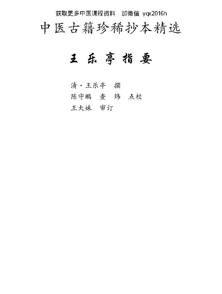 中医古籍珍稀抄本精选--王乐亭指要.pdf_第1页