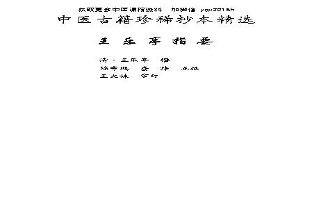 中医古籍珍稀抄本精选--王乐亭指要.pdf(39.14MB_385页)