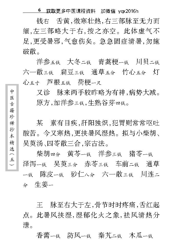 中医古籍珍稀抄本精选--王乐亭指要.pdf_第19页