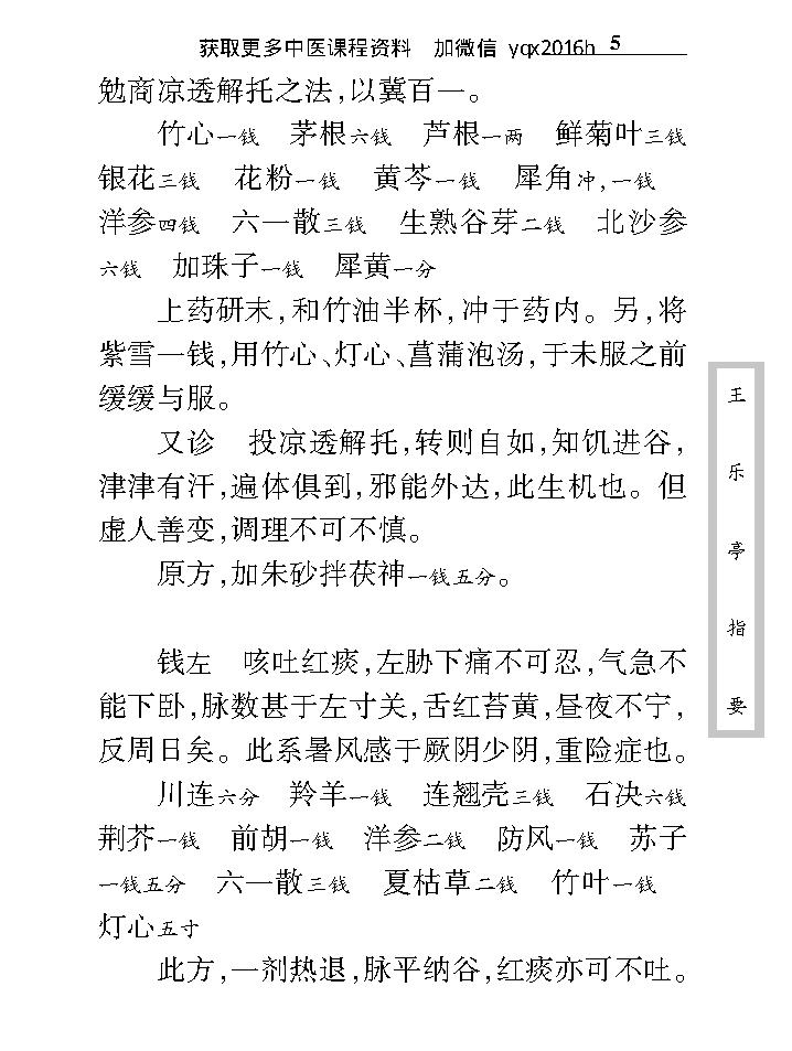 中医古籍珍稀抄本精选--王乐亭指要.pdf_第18页