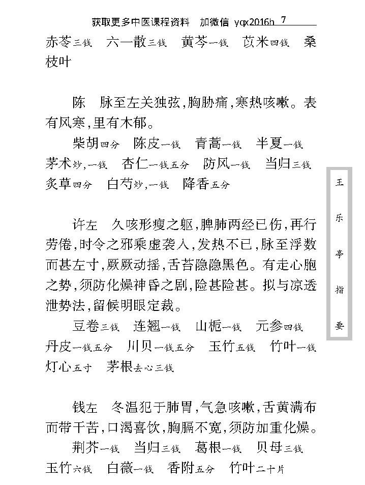 中医古籍珍稀抄本精选--王乐亭指要.pdf_第20页