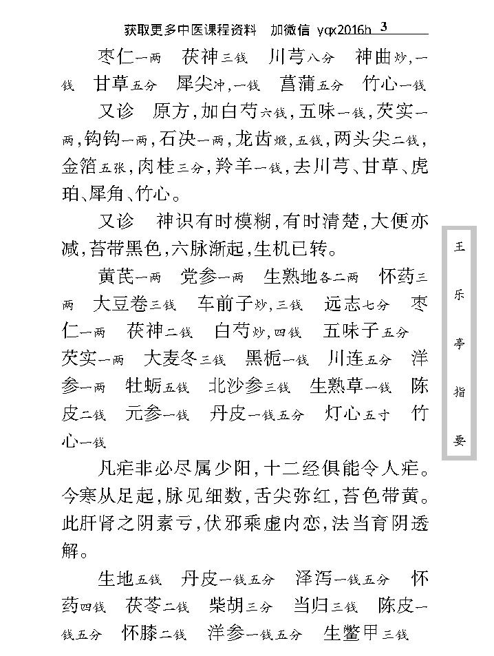 中医古籍珍稀抄本精选--王乐亭指要.pdf_第16页