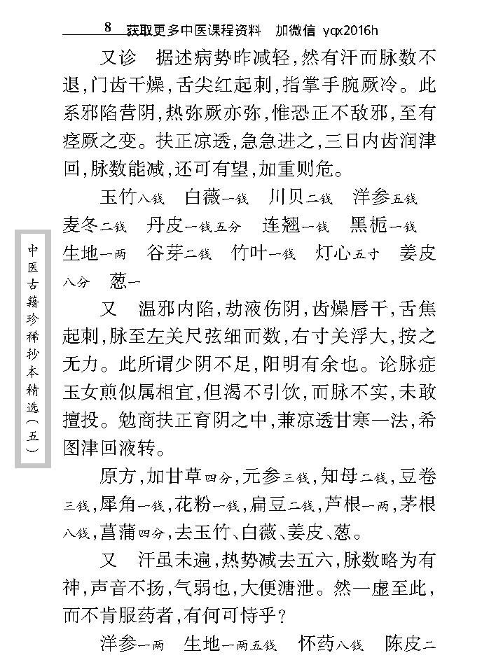 中医古籍珍稀抄本精选--王乐亭指要.pdf_第21页