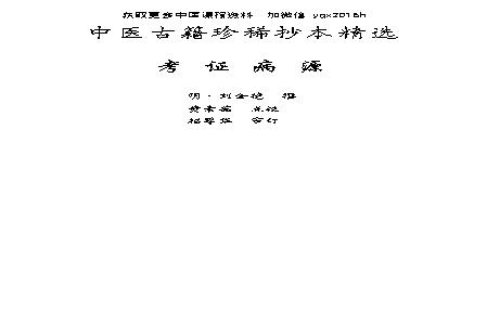 中医古籍珍稀抄本精选--考证病源.pdf(13.88MB_118页)