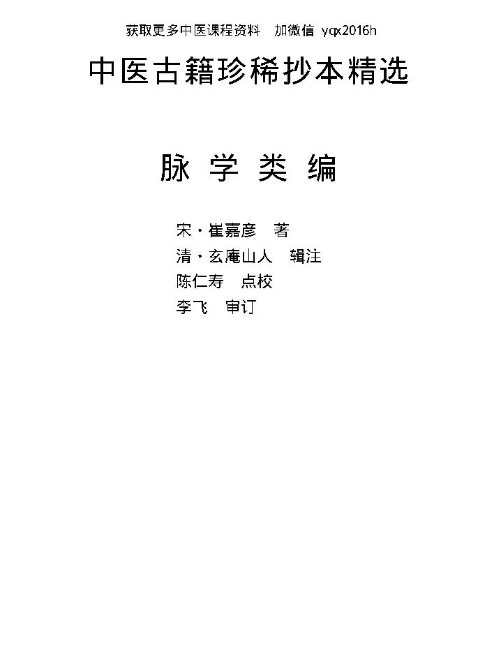 中医古籍珍稀抄本精选--脉学类编(2).pdf_第1页