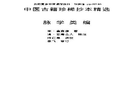 中医古籍珍稀抄本精选--脉学类编(2).pdf(265.71KB_74页)