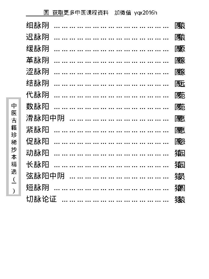 中医古籍珍稀抄本精选--脉学类编(2).pdf_第11页