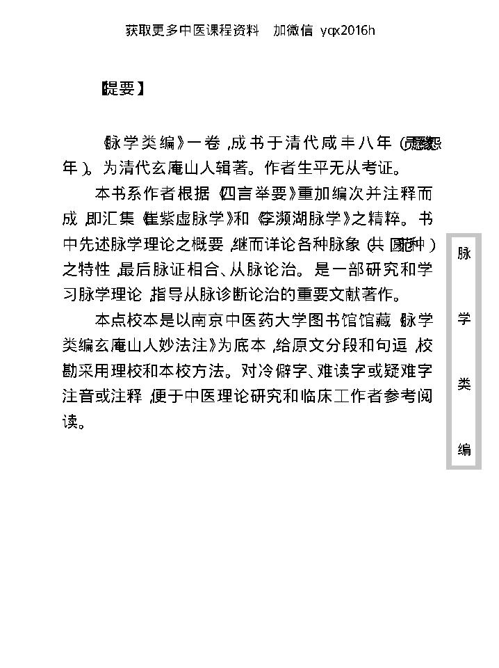 中医古籍珍稀抄本精选--脉学类编(2).pdf_第9页