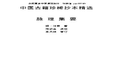 中医古籍珍稀抄本精选--脉理集要.pdf(183.14KB_47页)