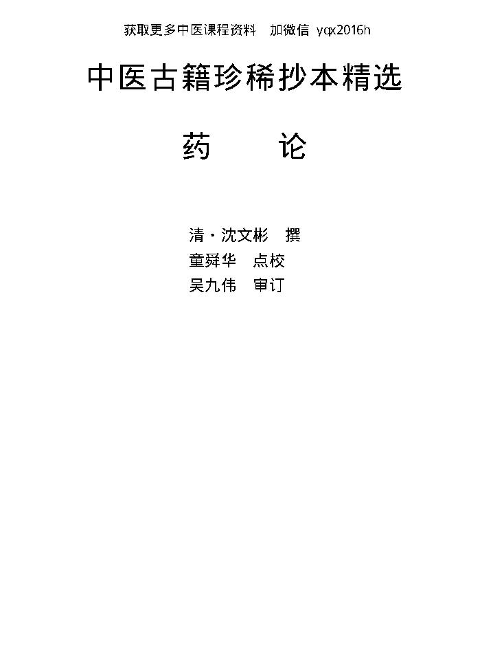 中医古籍珍稀抄本精选--药论.pdf_第1页