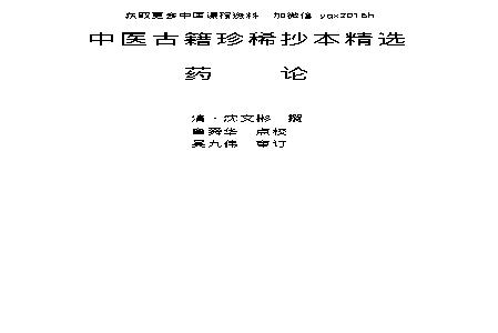 中医古籍珍稀抄本精选--药论.pdf(334.5KB_84页)