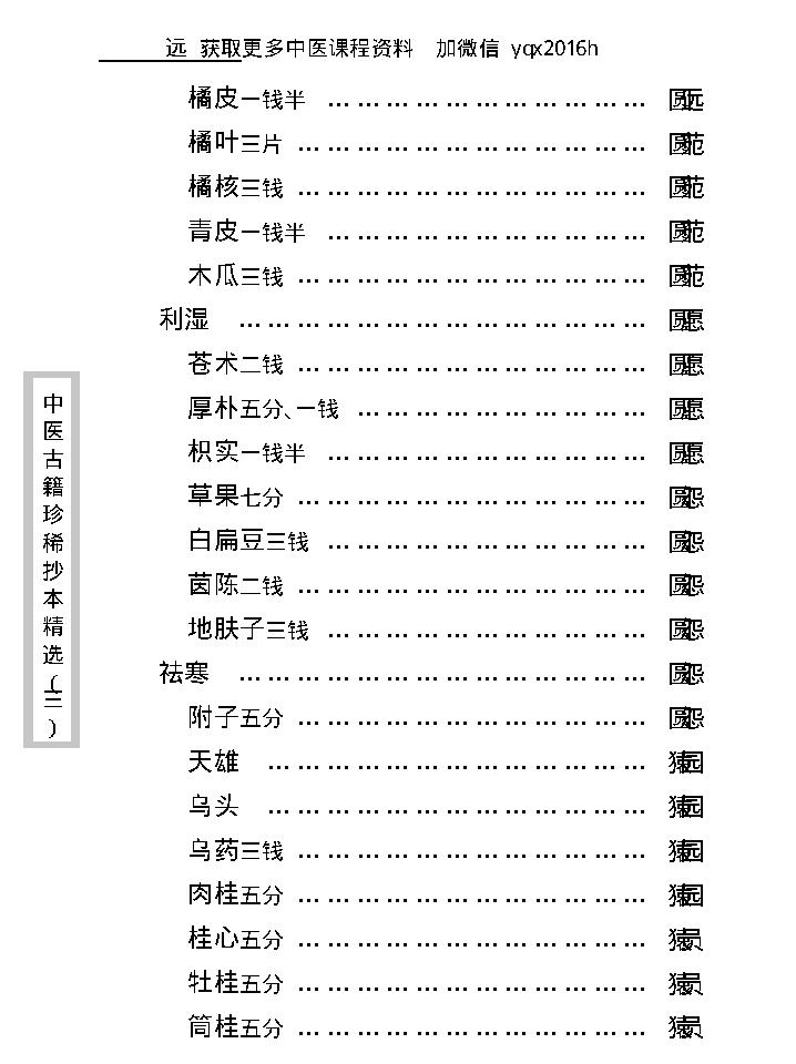 中医古籍珍稀抄本精选--药论.pdf_第18页