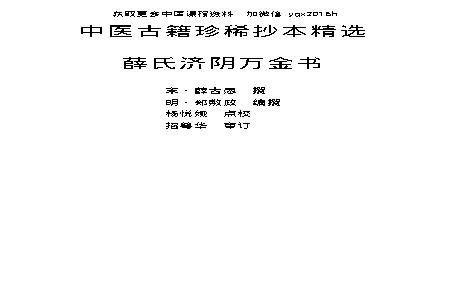 中医古籍珍稀抄本精选--薛氏济阴万金书.pdf(316.33KB_89页) [网盘在线]薛氏医案作者.pdf[迅雷下载]