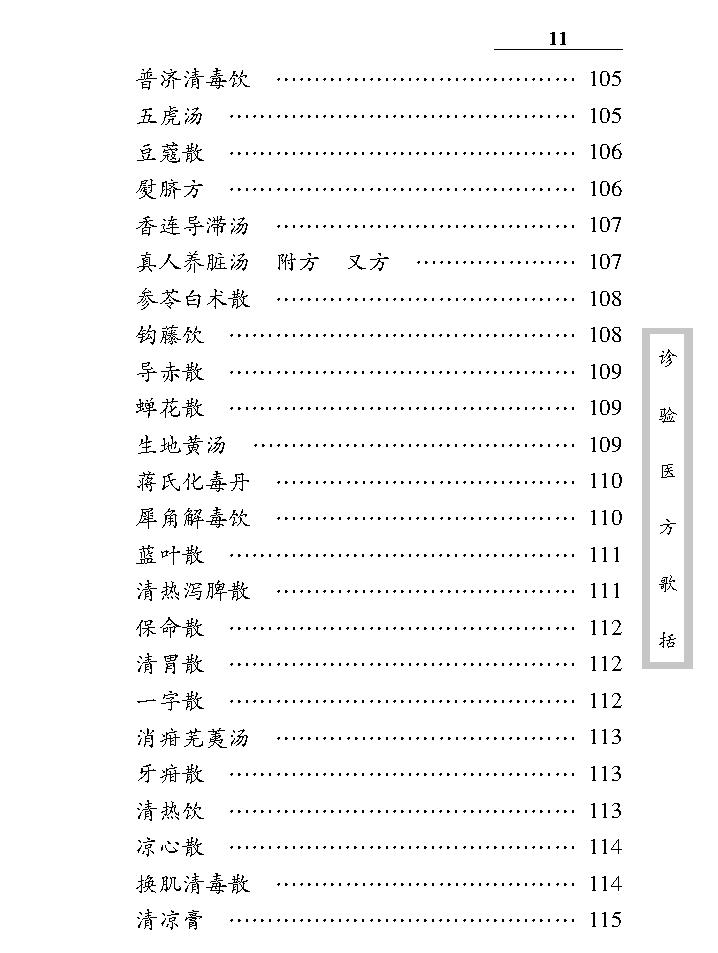 中医古籍珍稀抄本精选--诊验医方歌括.pdf_第21页