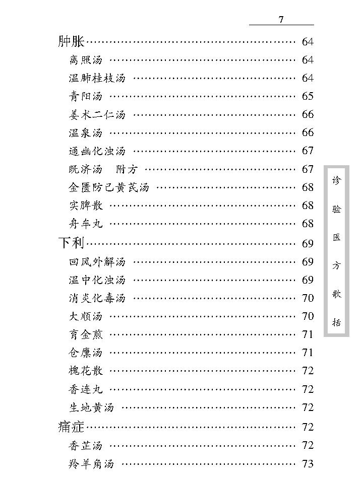 中医古籍珍稀抄本精选--诊验医方歌括.pdf_第17页