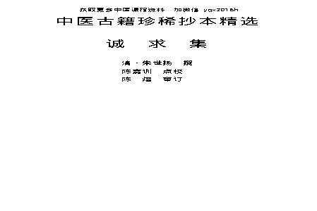 中医古籍珍稀抄本精选--诚求集.pdf(451.48KB_130页)