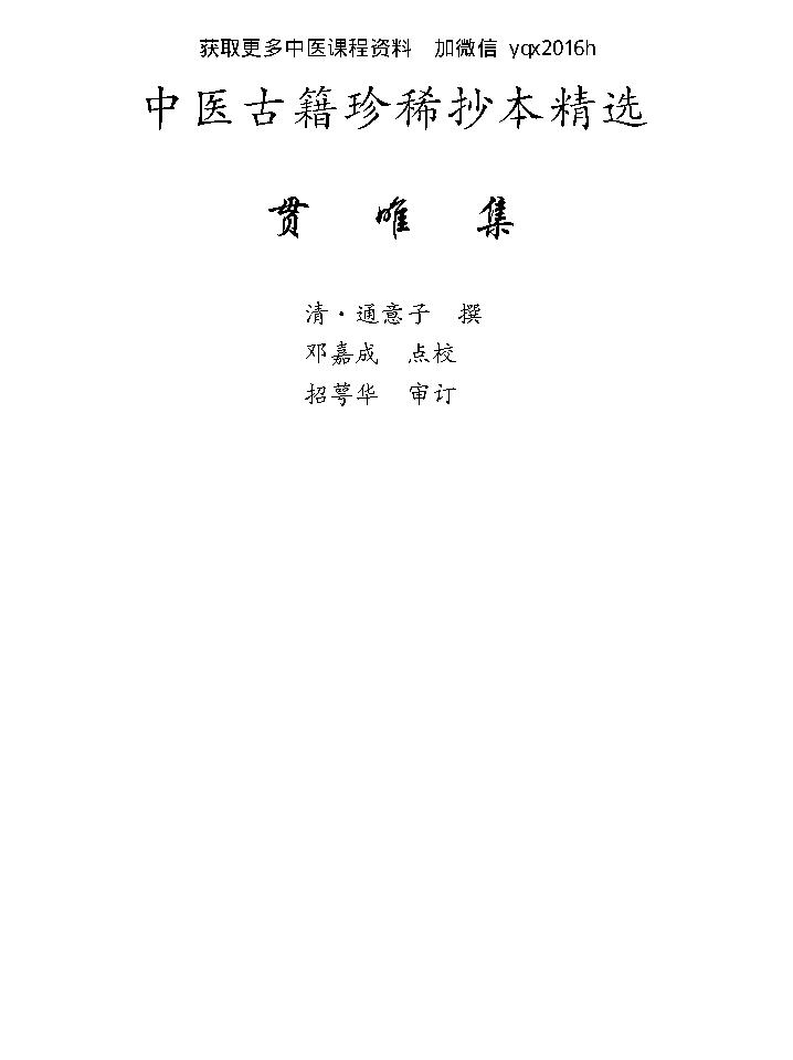 中医古籍珍稀抄本精选--贯唯集.pdf_第8页