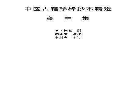 中医古籍珍稀抄本精选--资生集.pdf(775.63KB_377页)