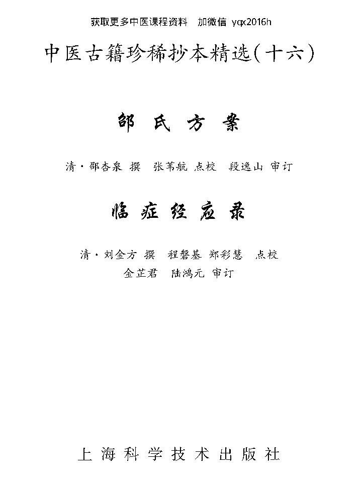 中医古籍珍稀抄本精选--邵氏方案.pdf_第1页