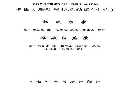 中医古籍珍稀抄本精选--邵氏方案.pdf(22.2MB_237页)
