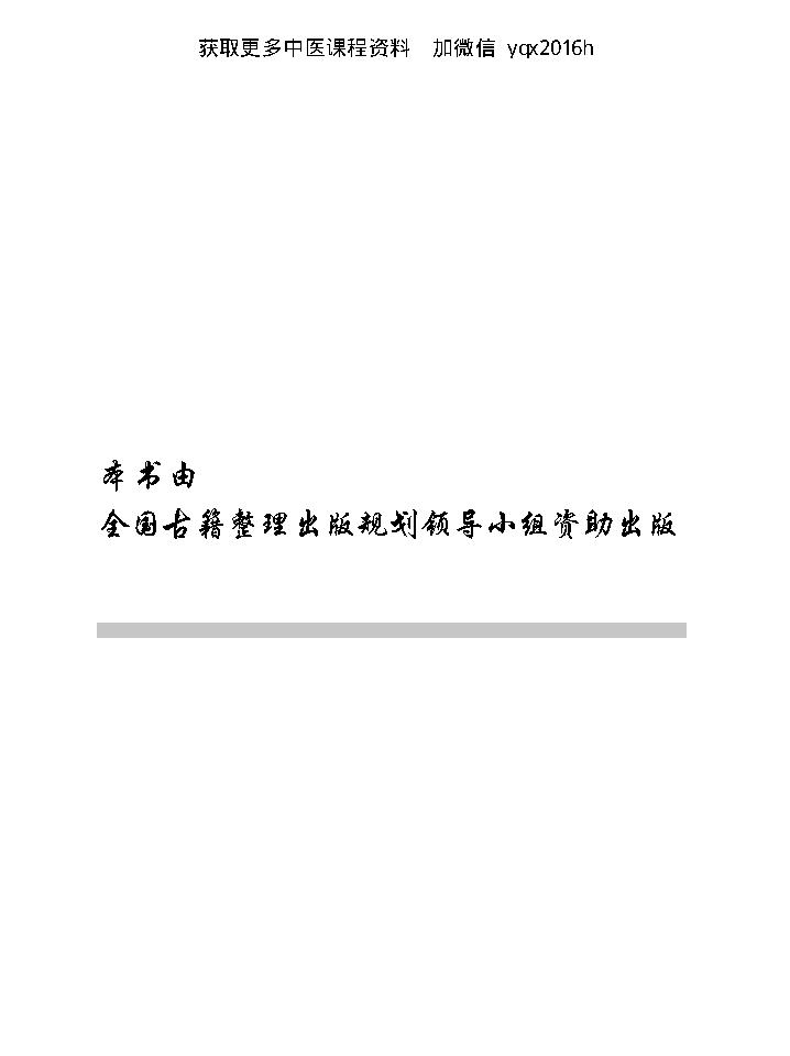 中医古籍珍稀抄本精选--邵氏方案.pdf_第2页