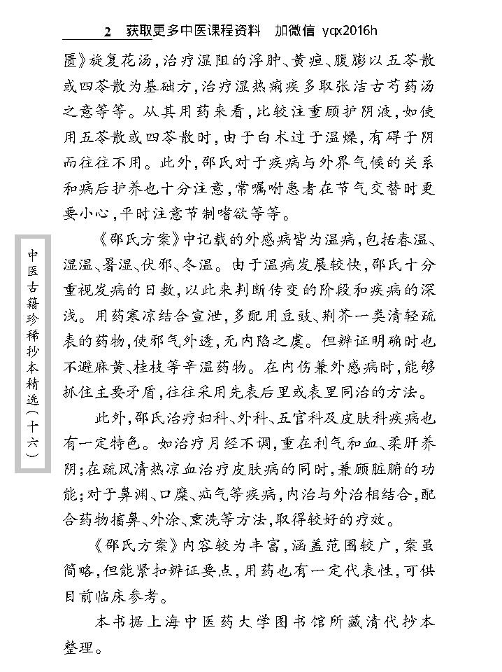 中医古籍珍稀抄本精选--邵氏方案.pdf_第12页