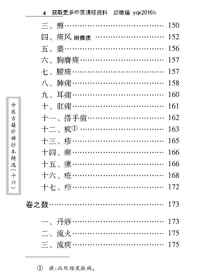 中医古籍珍稀抄本精选--邵氏方案.pdf_第16页