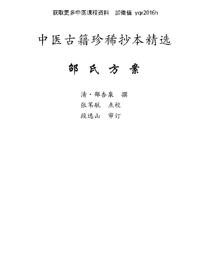 中医古籍珍稀抄本精选--邵氏方案.pdf_第10页