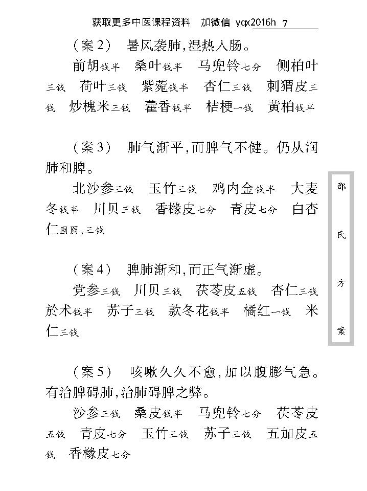 中医古籍珍稀抄本精选--邵氏方案.pdf_第24页