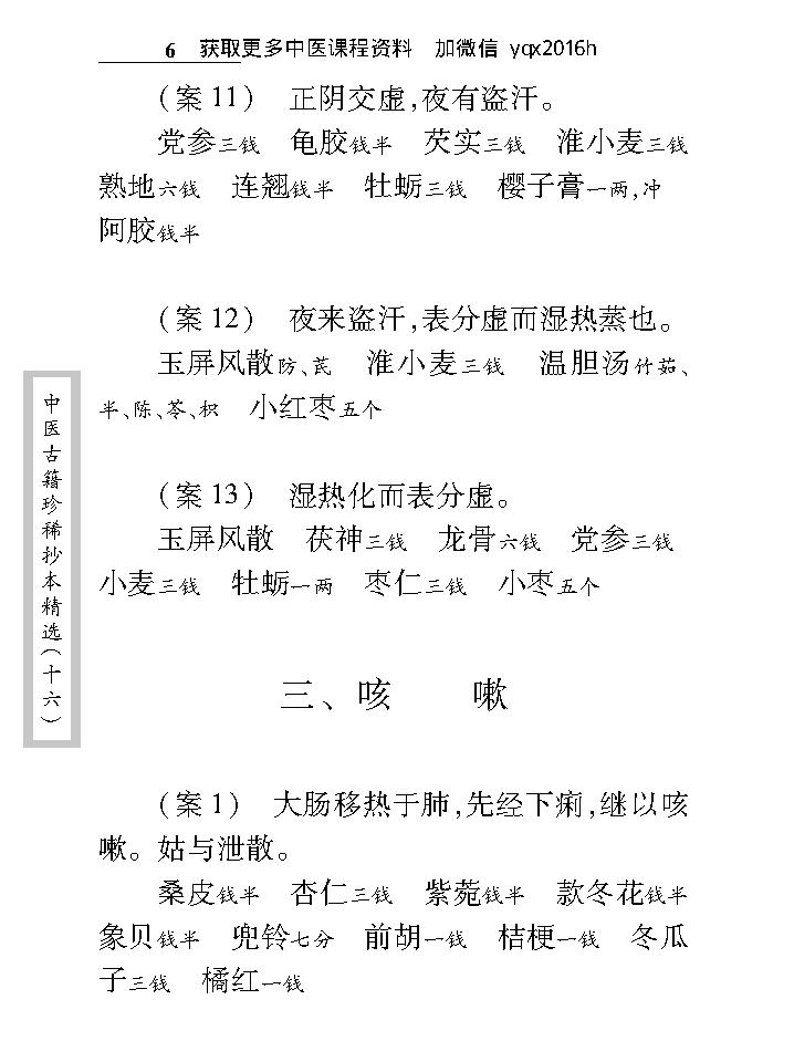 中医古籍珍稀抄本精选--邵氏方案.pdf_第23页