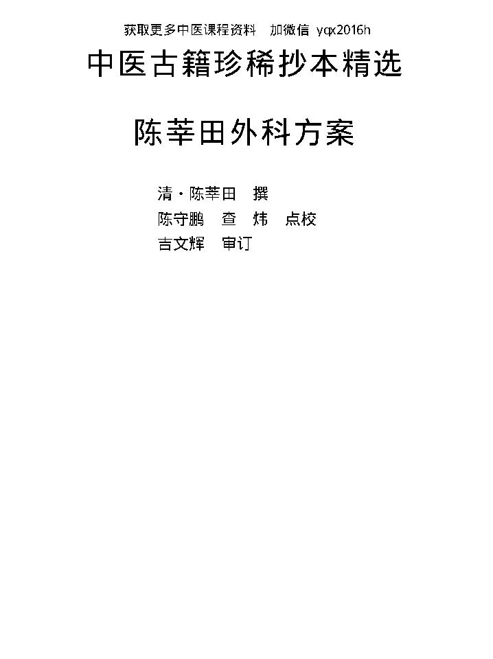 中医古籍珍稀抄本精选--陈莘田外科方案.pdf_第1页