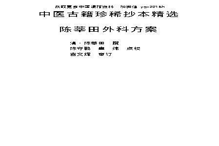 中医古籍珍稀抄本精选--陈莘田外科方案.pdf(1.04MB_336页) 陈莘农国医大师 怎么念.pdf网盘资源