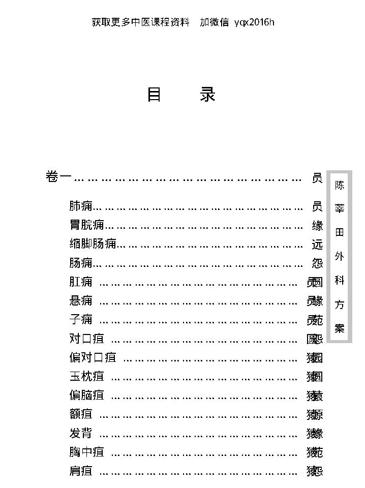 中医古籍珍稀抄本精选--陈莘田外科方案.pdf_第10页