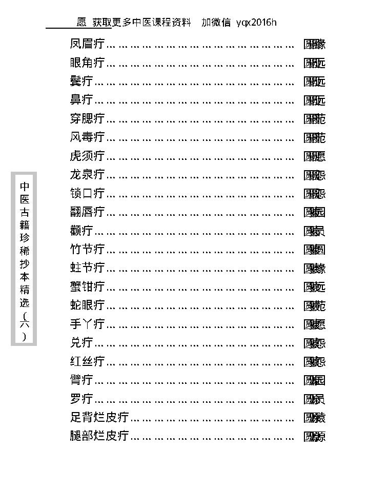 中医古籍珍稀抄本精选--陈莘田外科方案.pdf_第17页