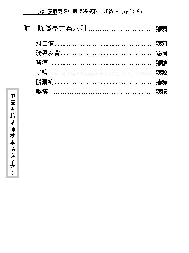 中医古籍珍稀抄本精选--陈莘田外科方案.pdf_第21页