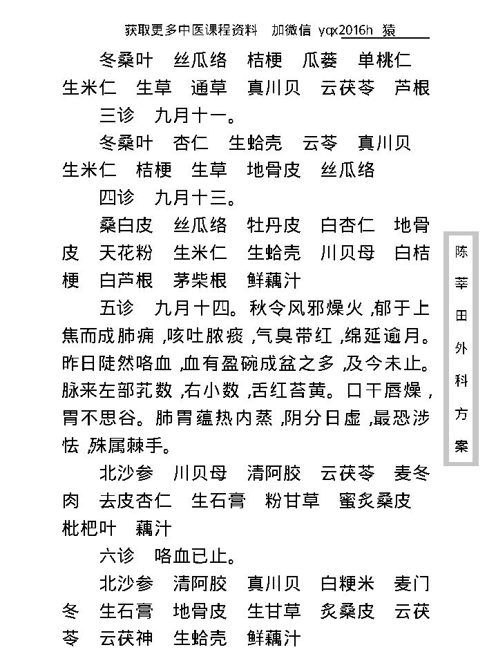 中医古籍珍稀抄本精选--陈莘田外科方案.pdf_第24页