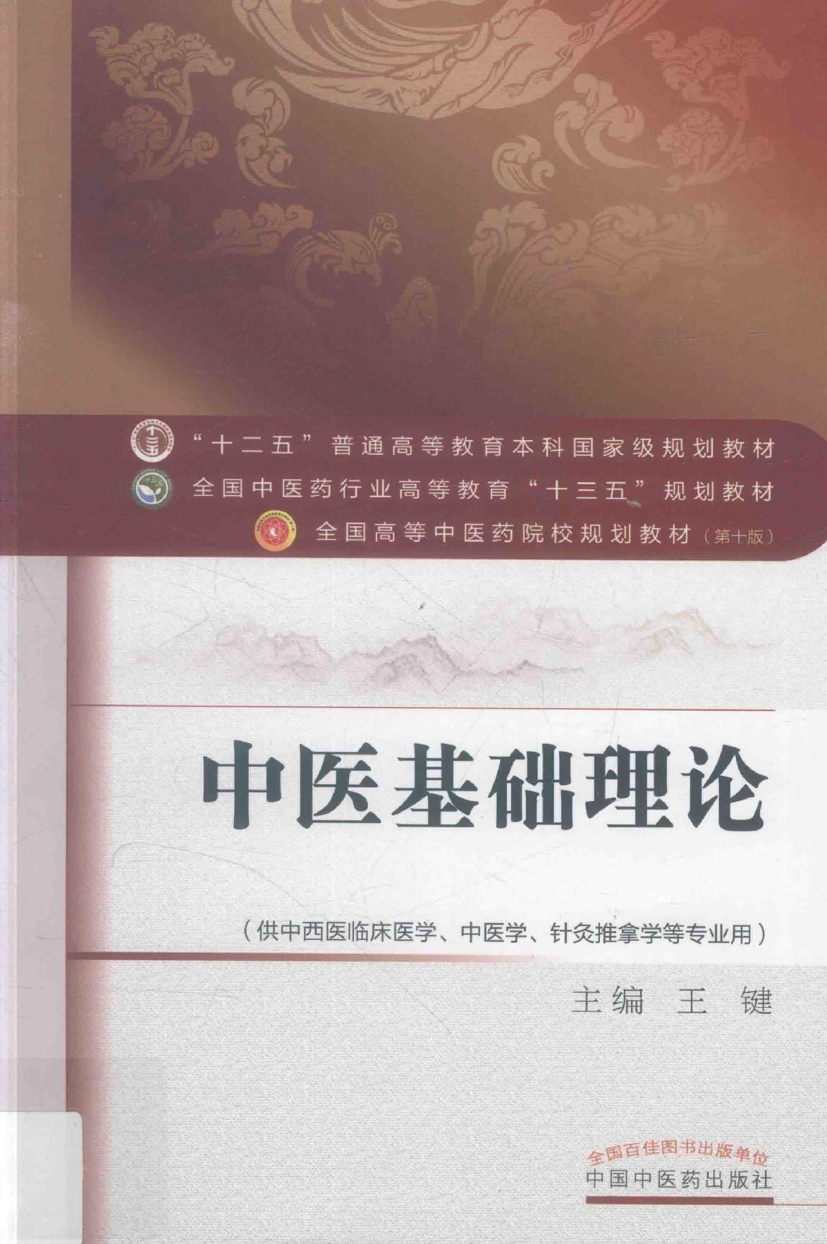 中医基础理论.pdf_第1页