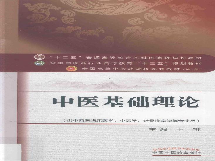 中医基础理论.pdf(65.15MB_253页)