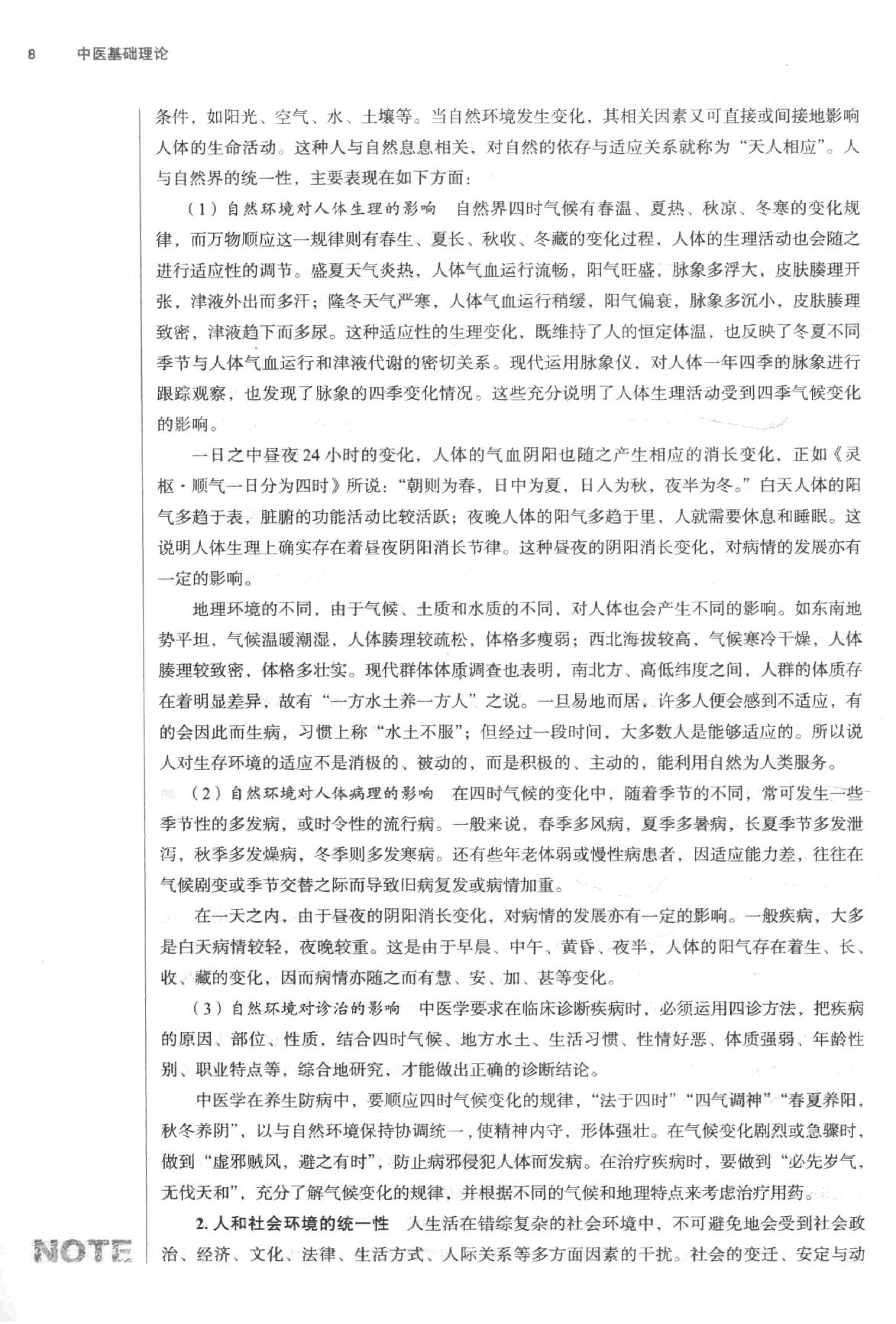 中医基础理论.pdf_第21页