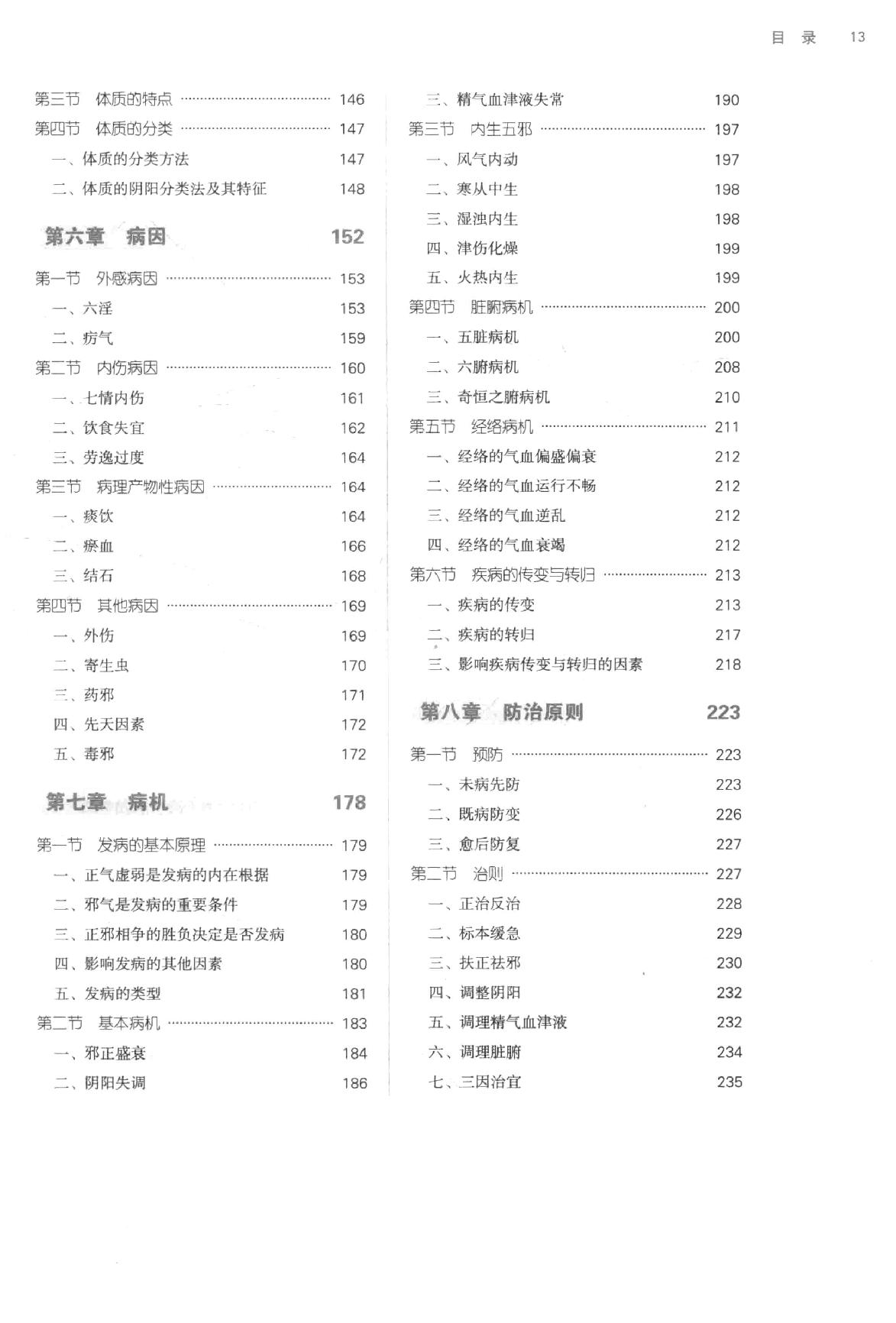 中医基础理论.pdf_第13页